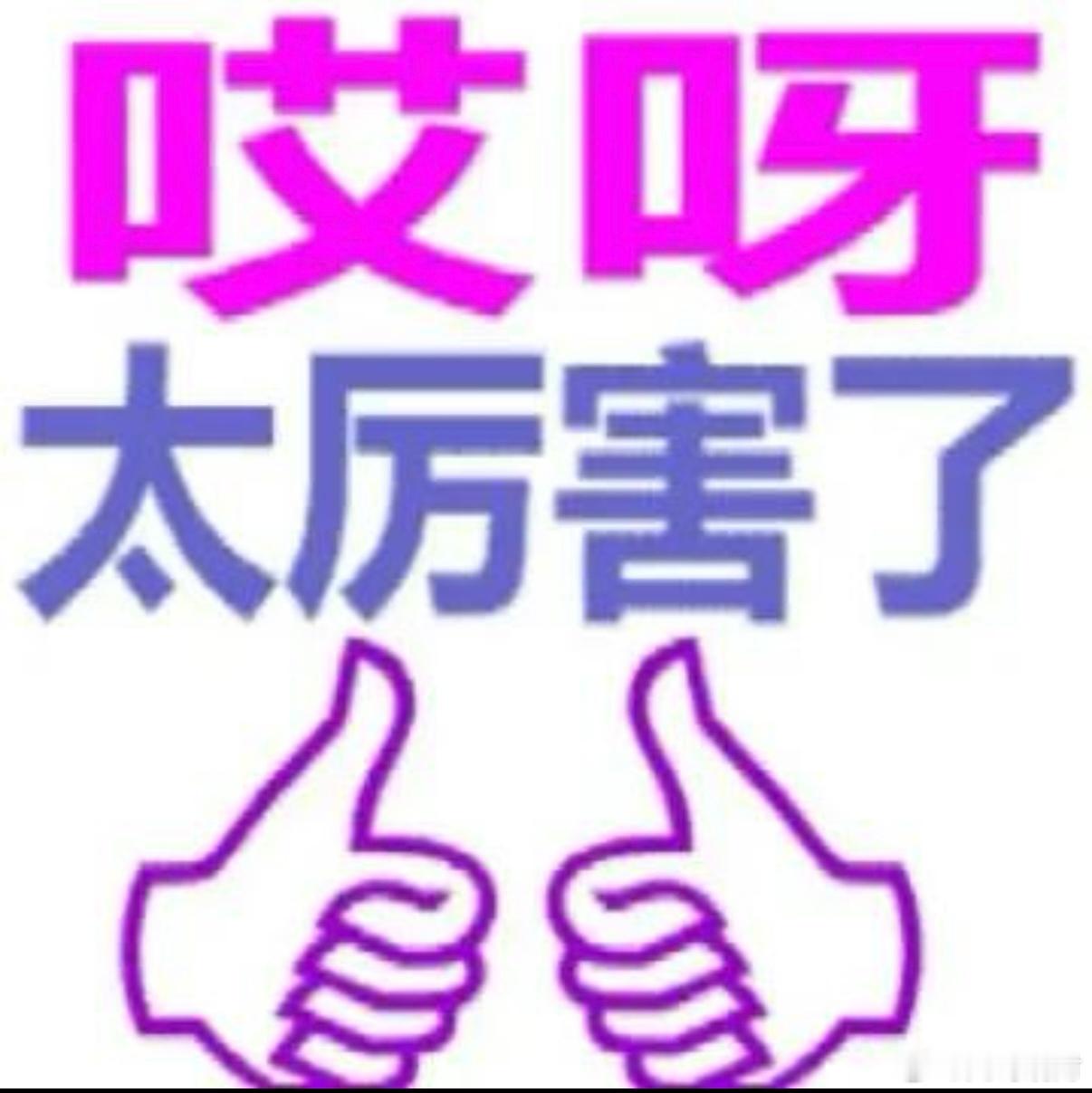 大家早上好呀！！感谢家人们一直以来的支持与关注。麻烦大家一起点赞评论这条帖子17
