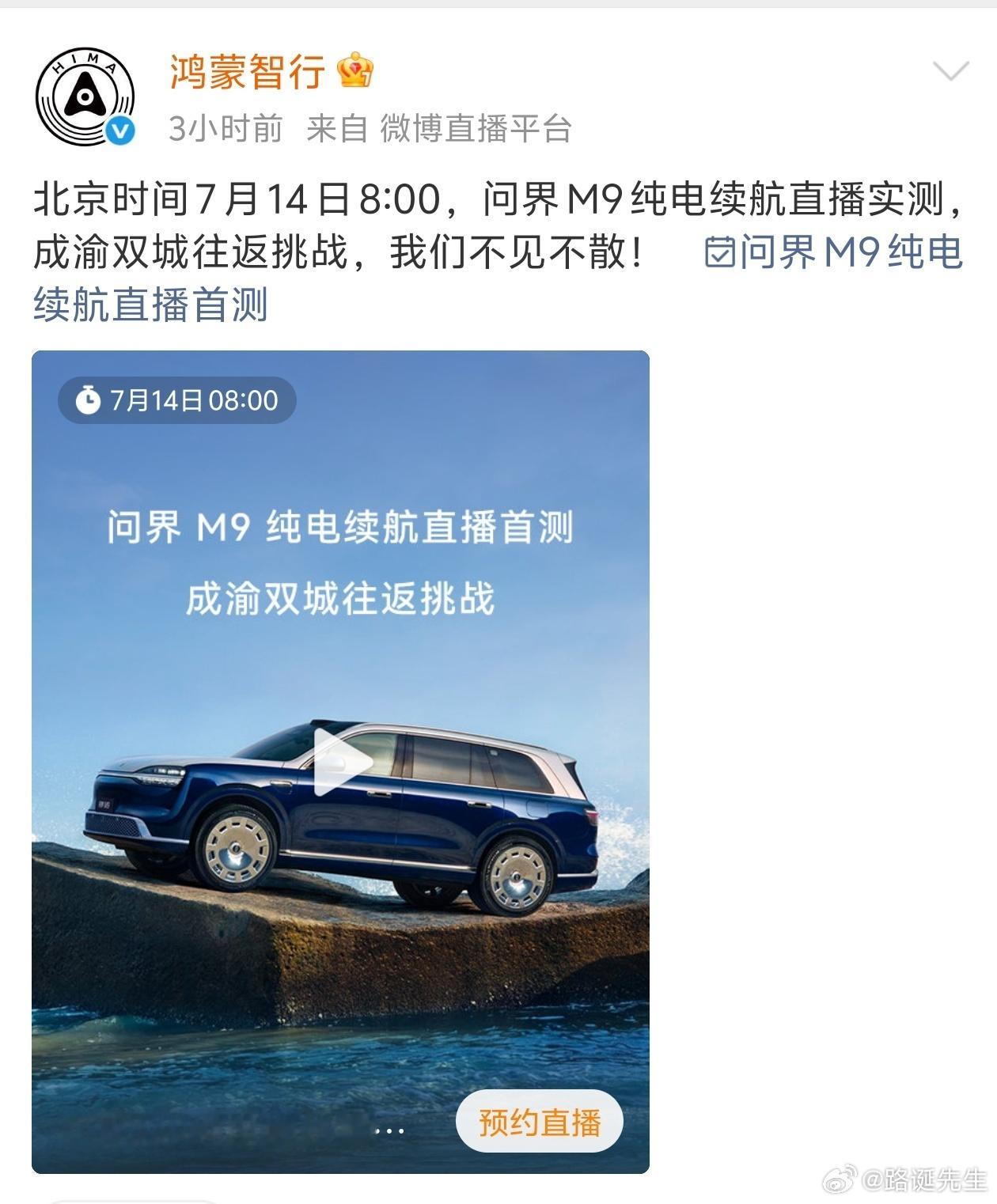 问界M9将开启成渝双城往返纯电续航挑战。 