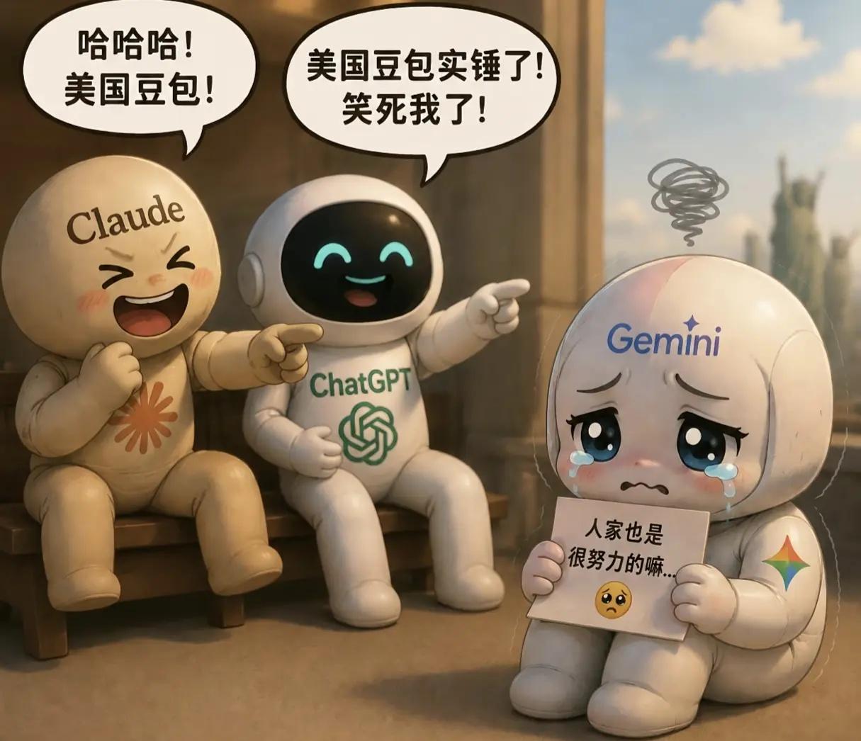 为啥Gemini被网友叫美国豆包？GPT、Claude、Gemini海外AI三巨