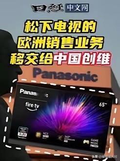 撑不住了！
日本主动找到中国，
2月24日《日经中文网》爆料，松下与创维签订了包