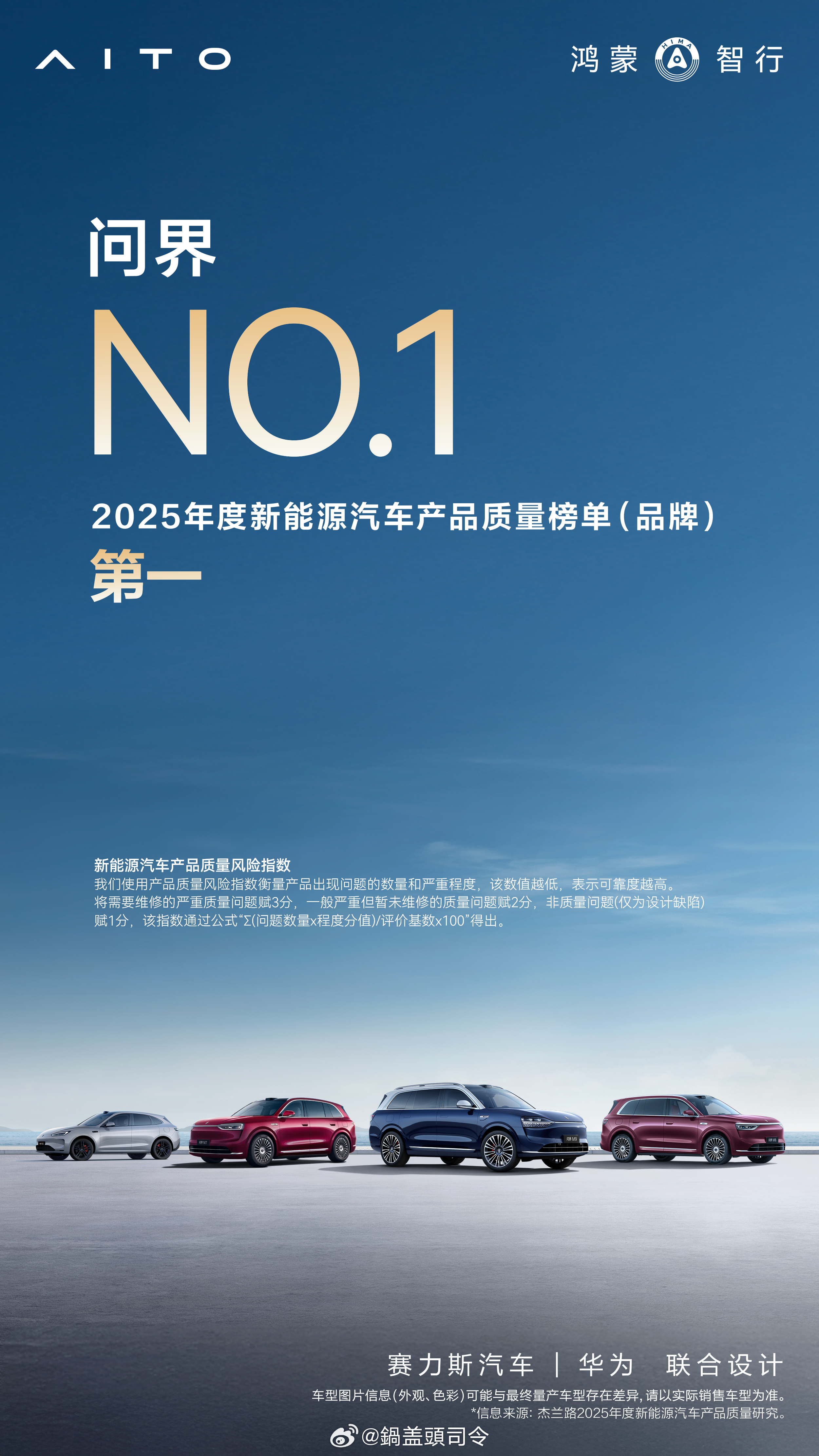 作为问界全系车主，很开心。问界斩获杰兰路2025年度新能源汽车产品质量品牌榜第一