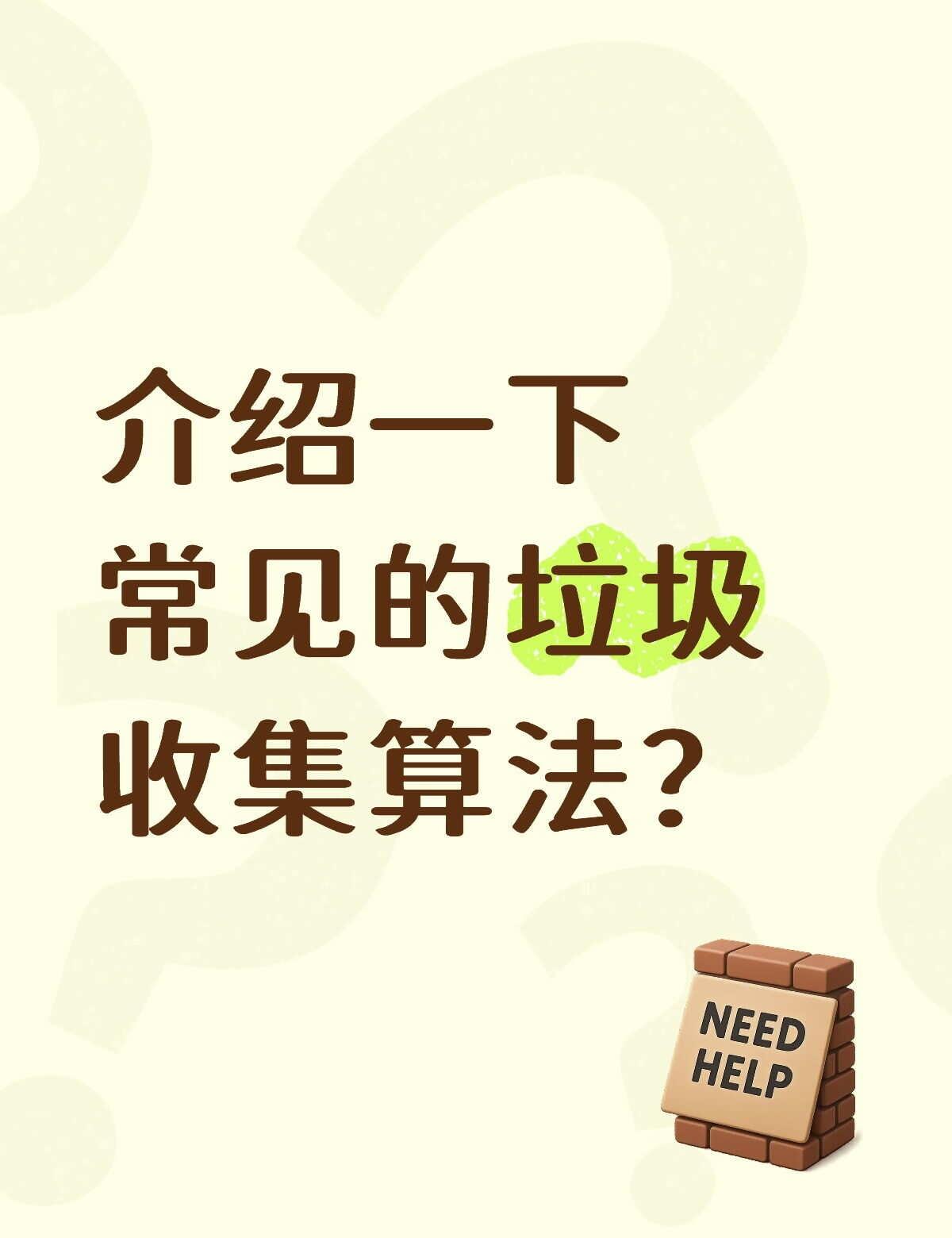 面试官你好，关于垃圾收集算法，我是这样理解的。
	
首先，常见的垃圾收集算法主要