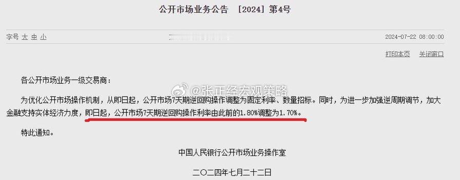 中国央行：即日起，公开市场7天期逆回购操作利率由此前的1.80%调整为1.70%