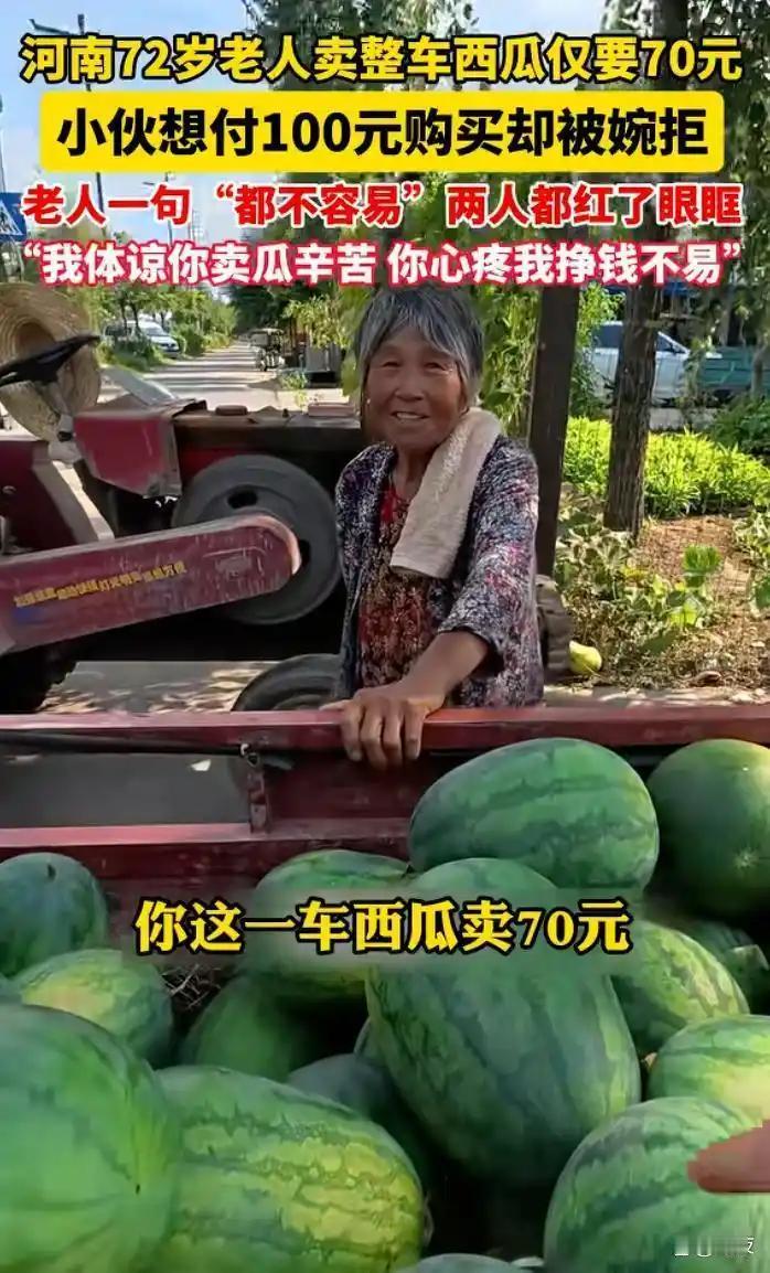 人间最珍贵的善意！七旬老者伏天卖瓜守本心，双向温柔治愈全城。
 （个人观点仅供参