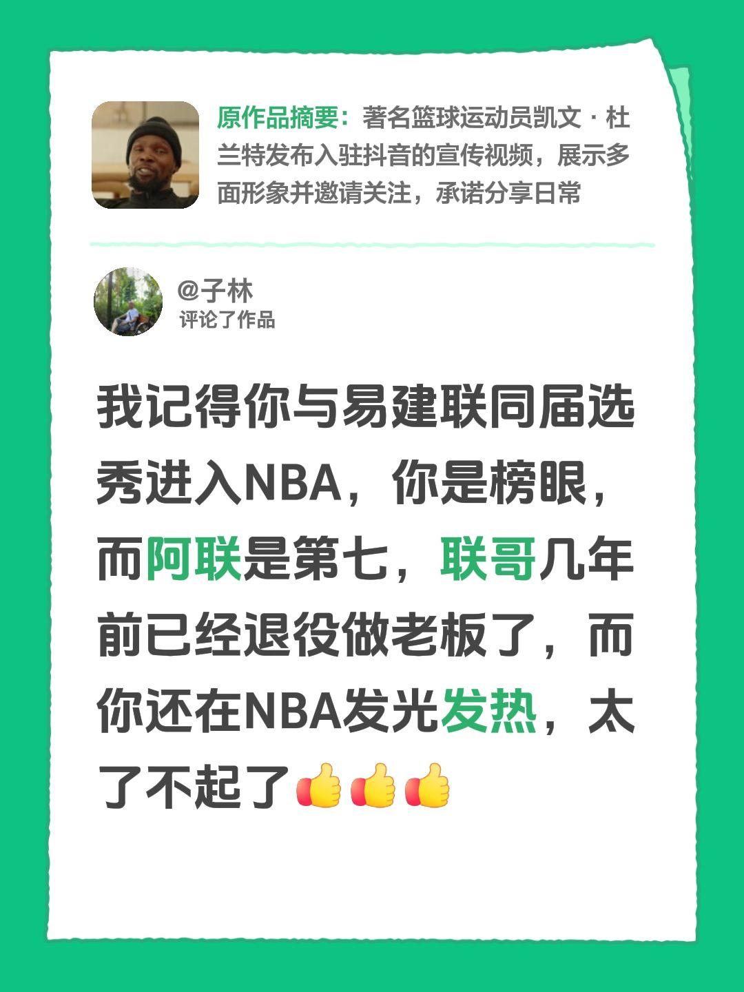 我评论了@杜兰特KevinDurant 的作品：
我记得你和易建联是同一届选秀进