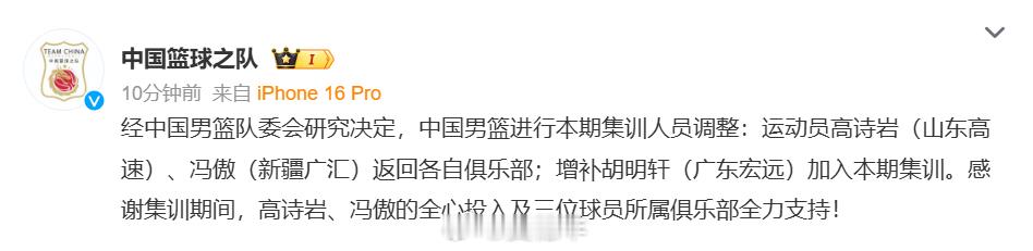 中国篮球之队宣布，高诗岩和冯傲调整离开中国男篮集训队，胡明轩增补进入中国男篮集训