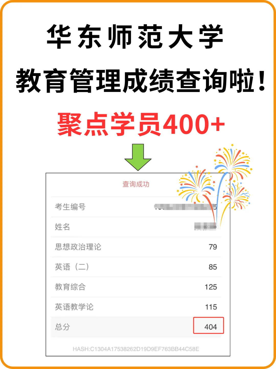 🎊噢耶！华东师大教育管理第一个400➕🎊