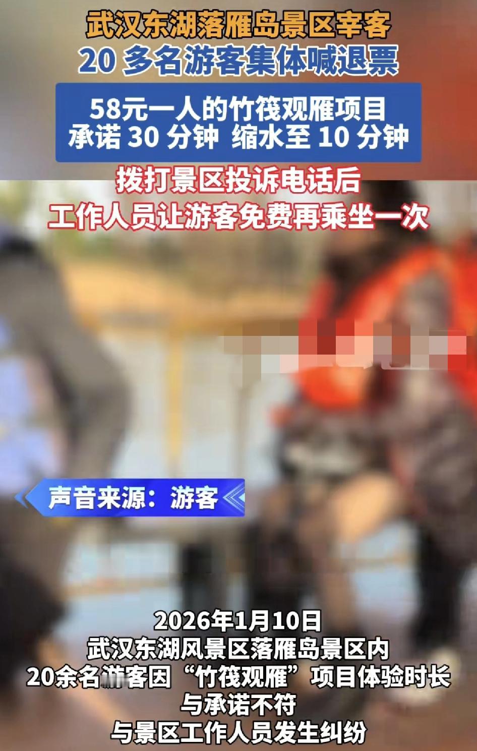 武汉湖风一景区有20多名游客称他们买了58元的竹竹筏观雁体验项目，但事实上10分