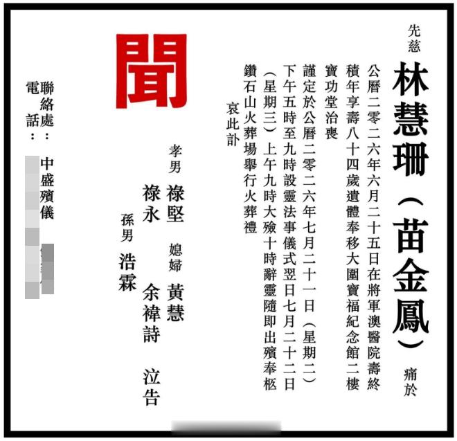 苗金凤设灵｜两个儿子送上花牌陪伴慈母遗照，灵堂外设21张生前珍贵相片，圈内友人送