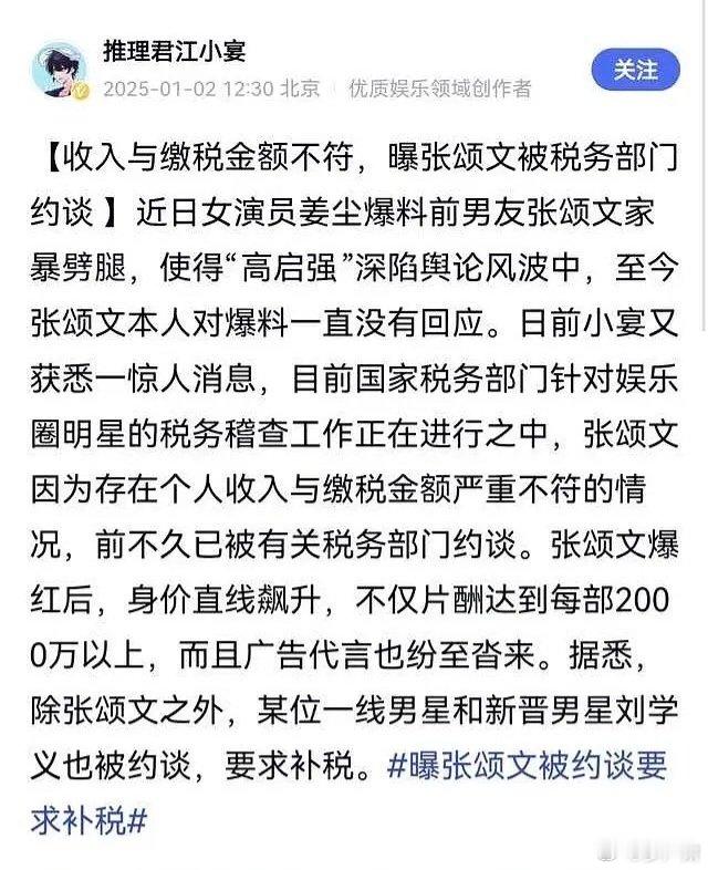 江小宴爆料张颂文被税务部门约谈。 