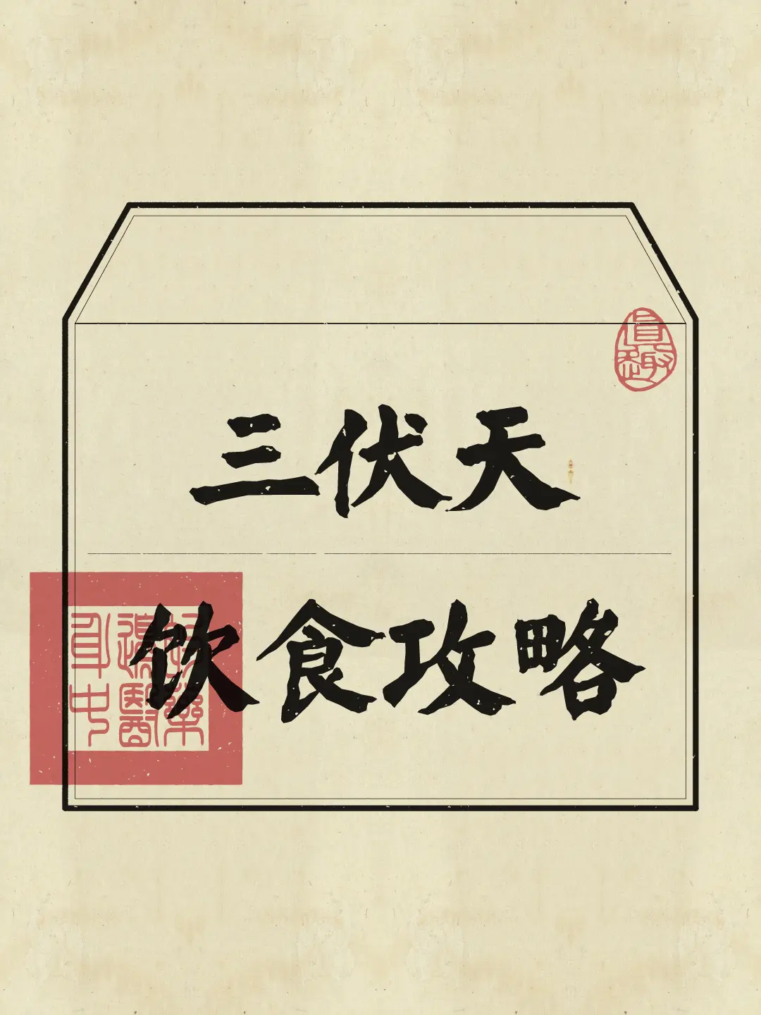 伏天饮食有讲究~