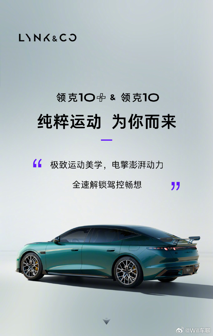 千匹马力的领克10+来了 与以往的PLUS，Ultra，不一样。这次领克用了“+