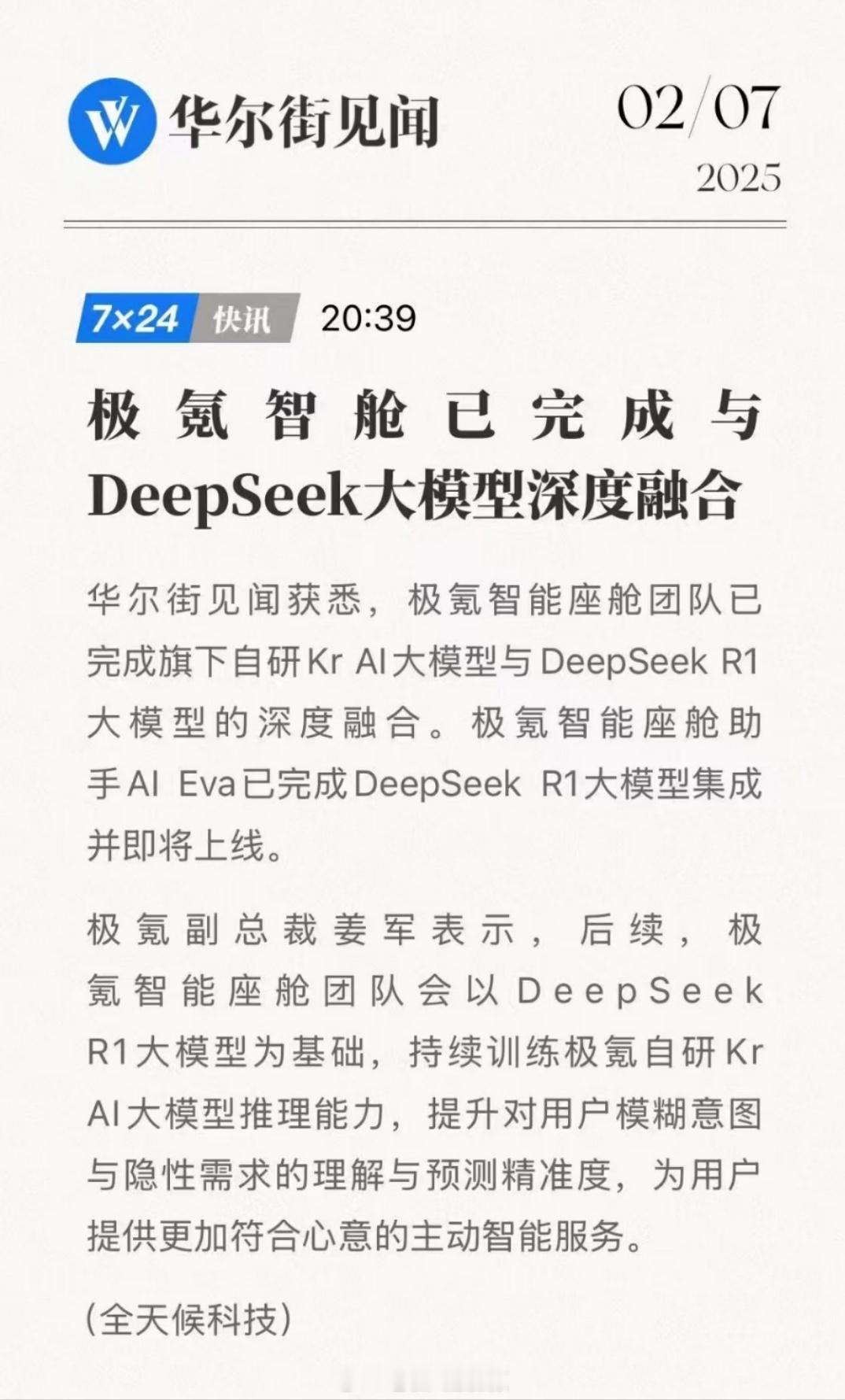 【快讯】极氪智舱已完成与DeepSeek大模型深度融合据极氪智能科技消息，极氪智