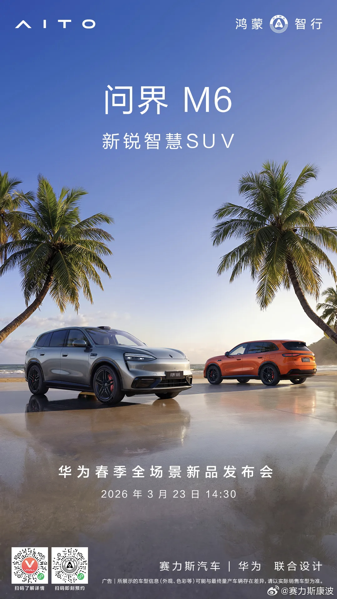 新锐智慧SUV问界M6 3月23日即将开启预订。赛力斯