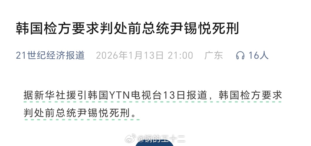 睡前刷到一个消息，据新华社，韩国检方要求判处前总统尹锡悦死刑。点评：只能赞赏韩国