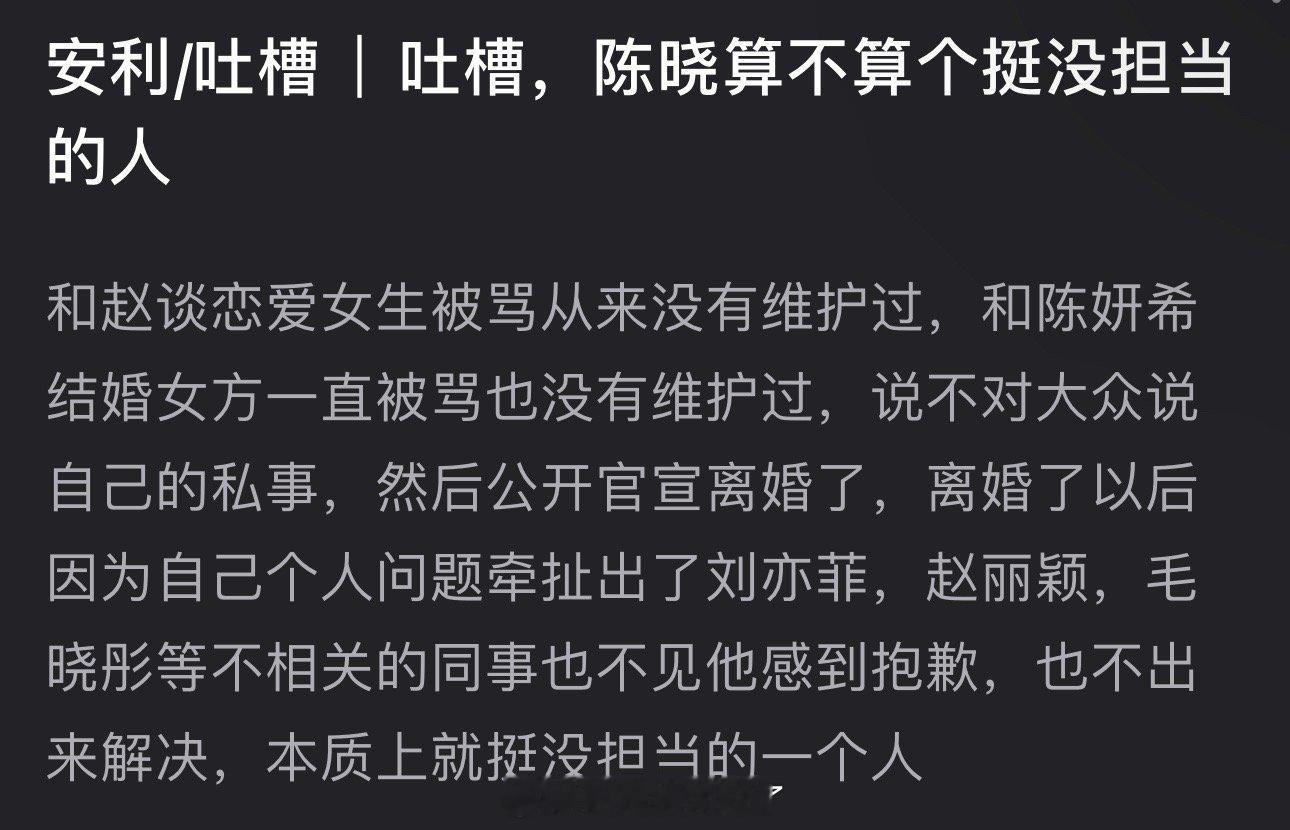 陈晓算不算个挺没担当的人？和赵谈恋爱女生被骂从没维护过，和陈妍希结婚女方一直被骂