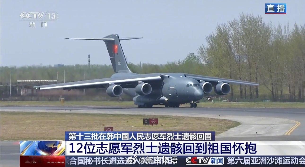 76年前去时火车或徒步，76年后最好的战斗机伴着最新的大型运输机。烈士们，欢迎回