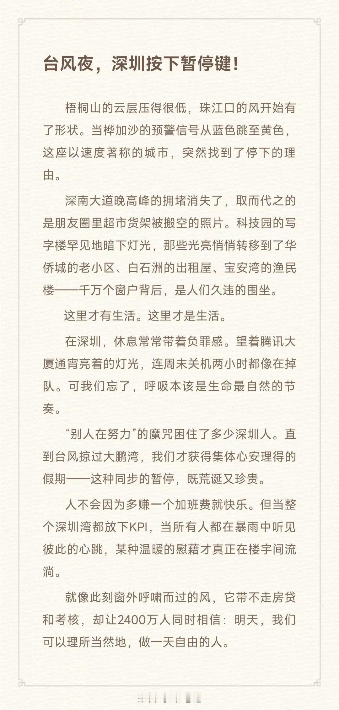桦加沙台风的到来，给深圳这座城市按下了暂停键。写字楼的灯，终于熄给了万家灯火。听