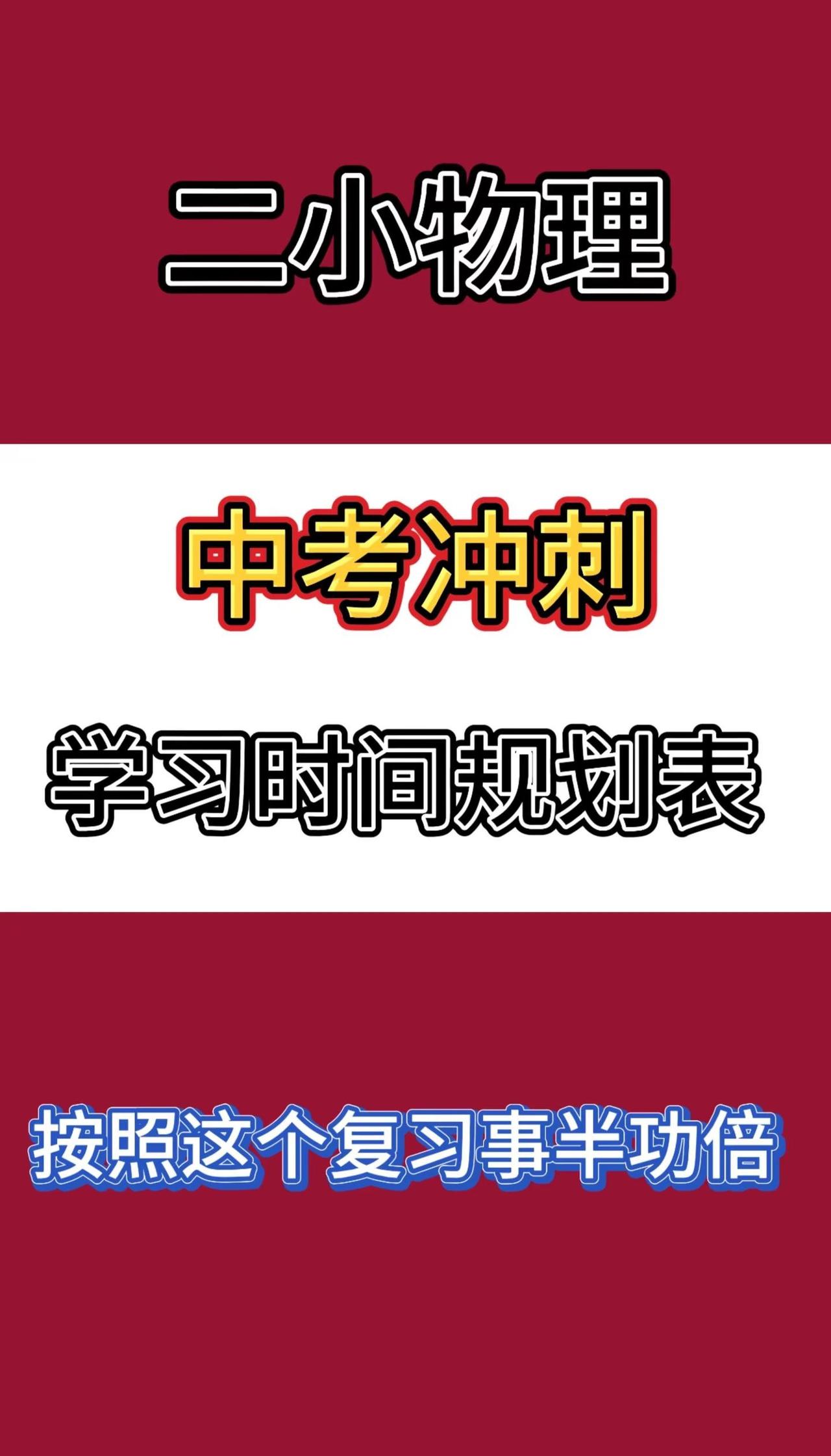 中考复习时间轴来了