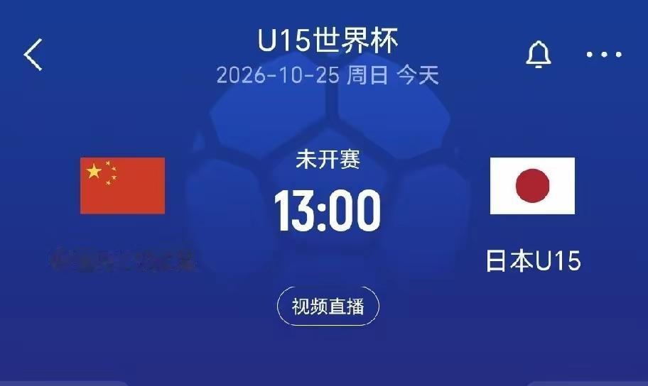 生死大战来袭！U15世界杯中日对决前瞻：国足全力冲击小组出线
北京时间10月25