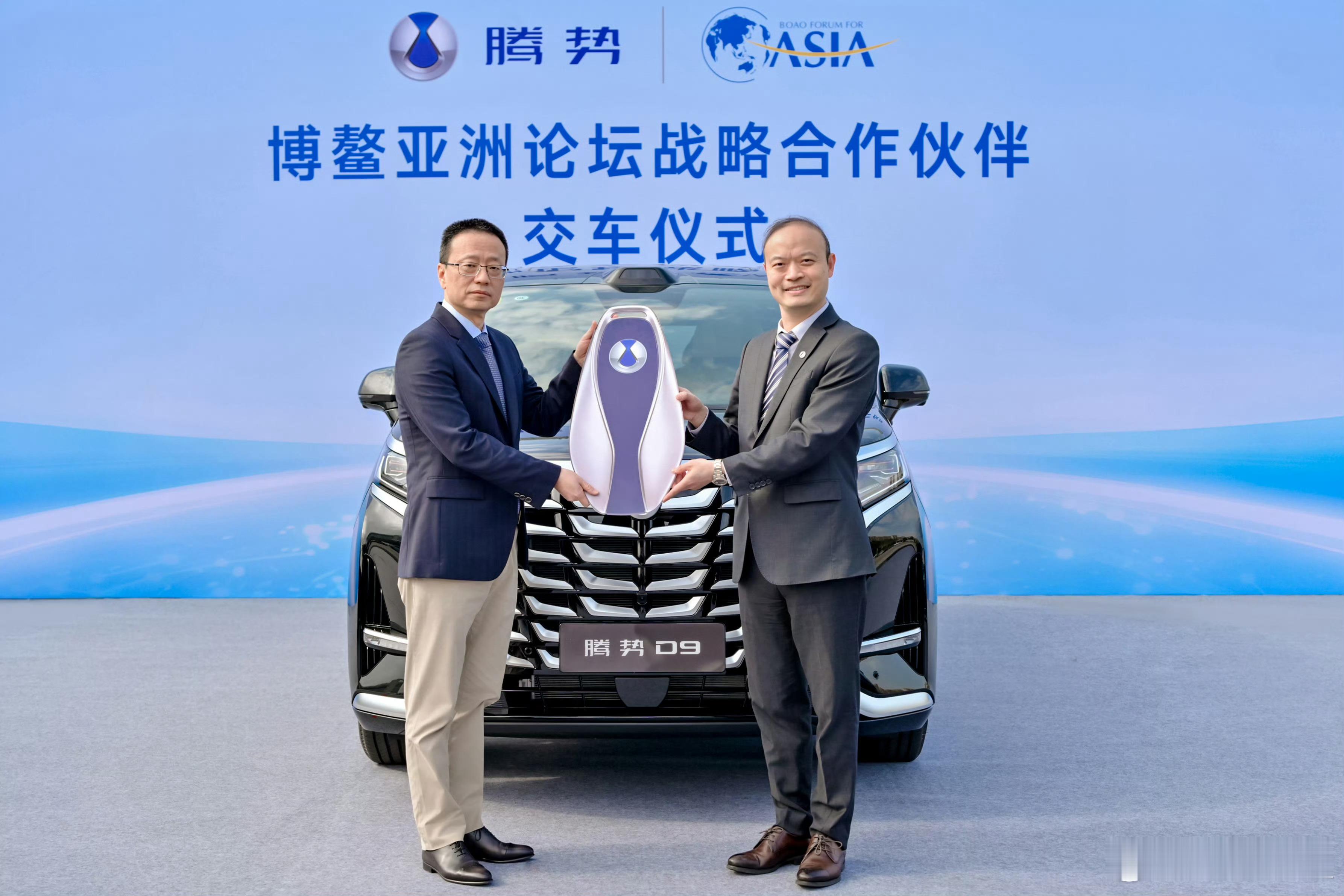 腾势汽车与博鳌亚洲论坛达成战略合作！腾势D9成为博鳌论坛官方指定贵宾用车。 