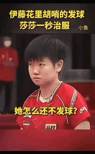 看看这个发球，才知道什么叫“一剑封喉”！痛快到没有边了哈！
想起蒲松龄笔下的狼：