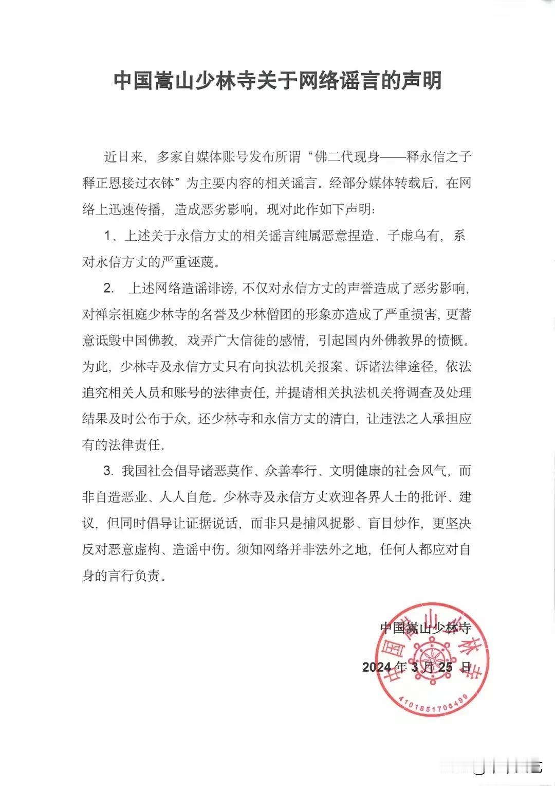 一份关于释永信方丈20024年3月25日的声明

现在看起来是多么的可笑…
