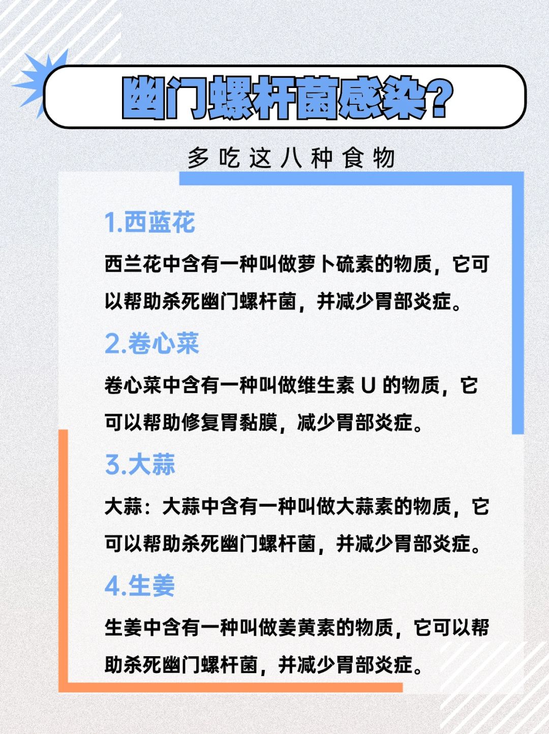 幽门螺杆菌感染？多吃这八种食物！🌿