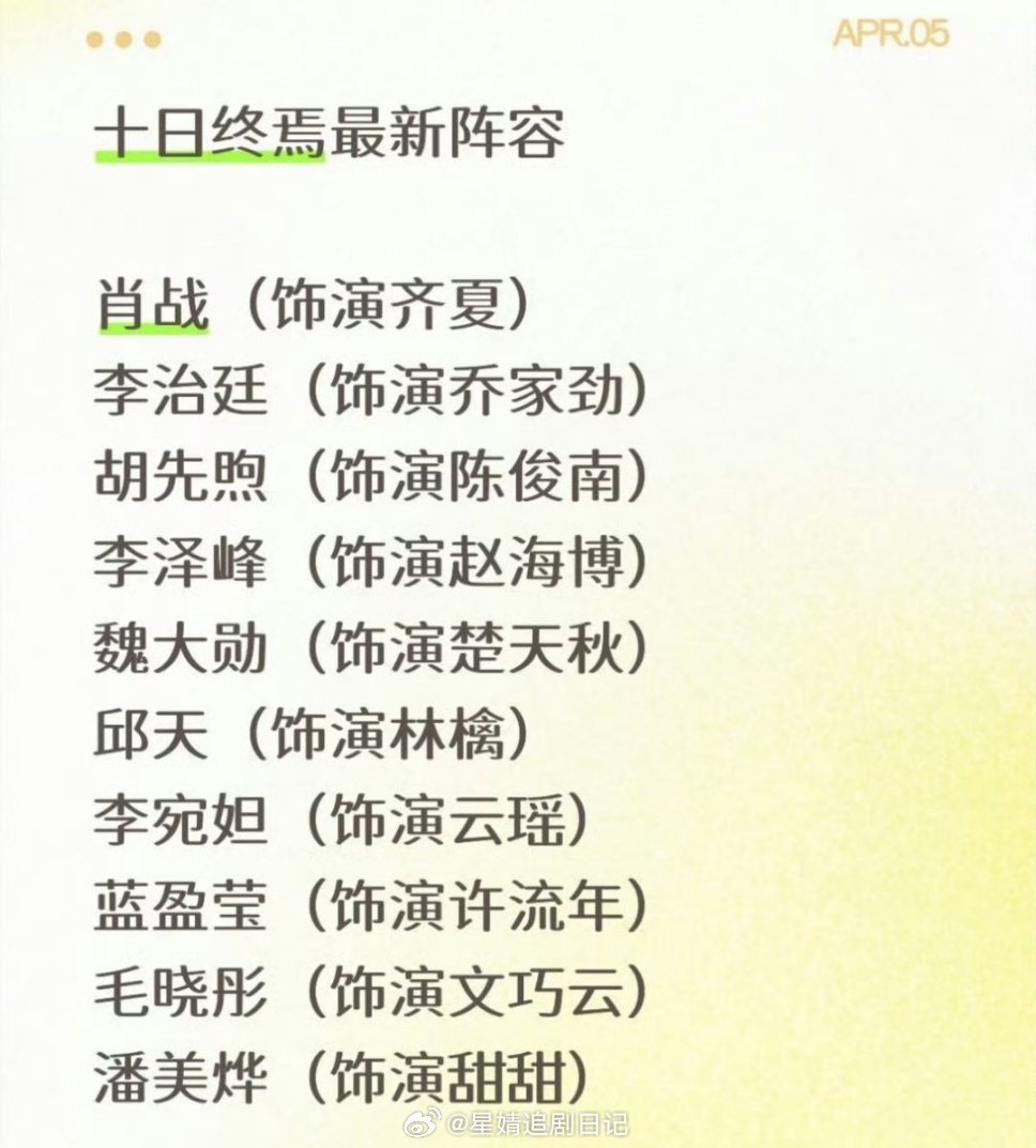 《十日终焉》最新阵容🈶 按《十日终焉》现在这个选角，必爆了吧？肖战巨男主，魏大