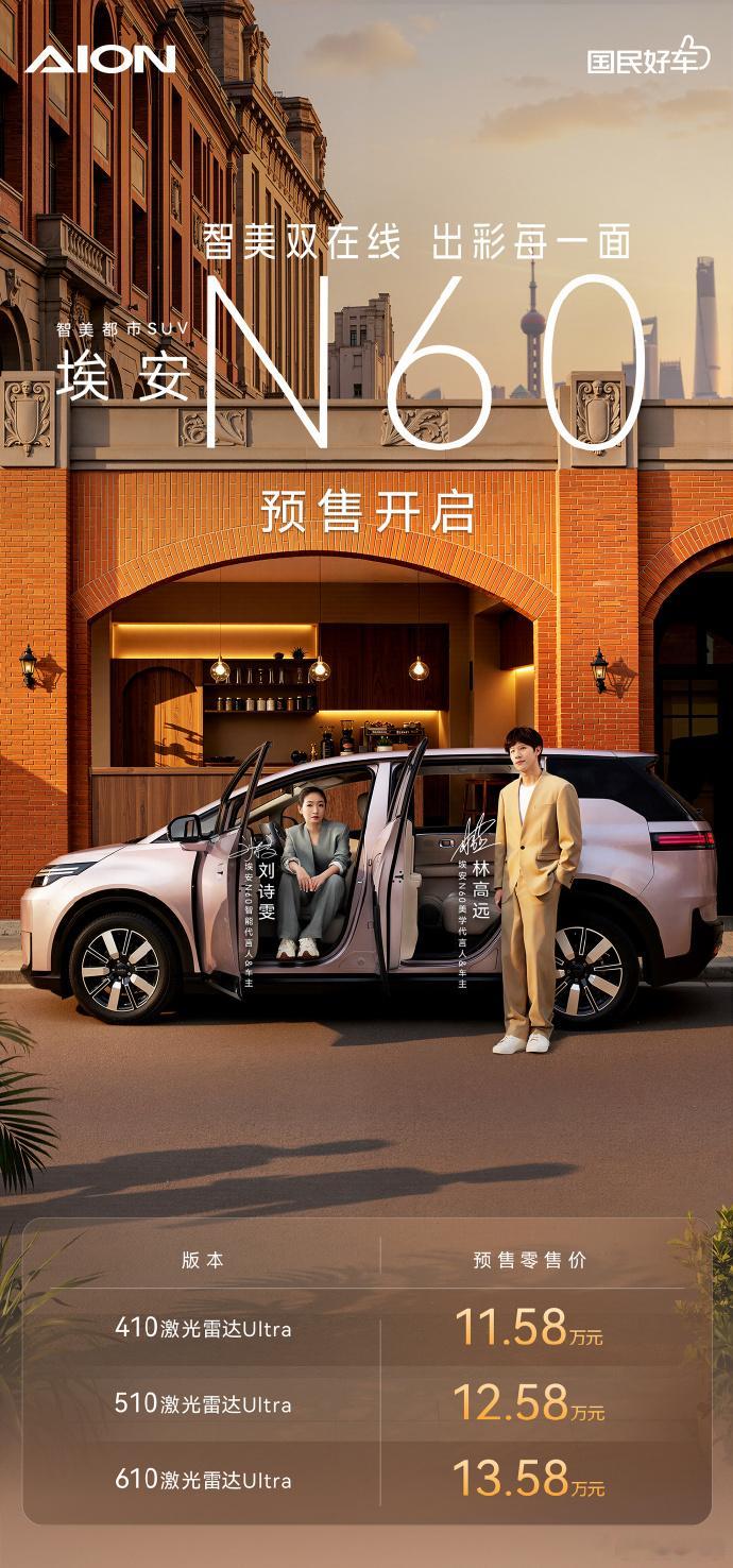 年轻人的智能好车埃安N60预售11.58万起4月16日埃安N60开启预售，11.