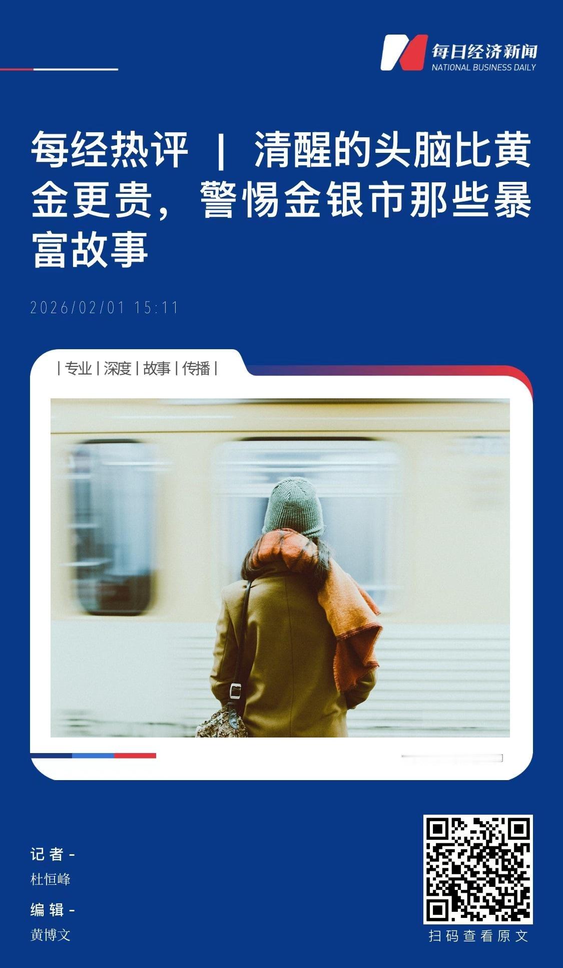【 每经热评  |  清醒的头脑比黄金更贵，警惕金银市那些暴富故事　　（每日经济