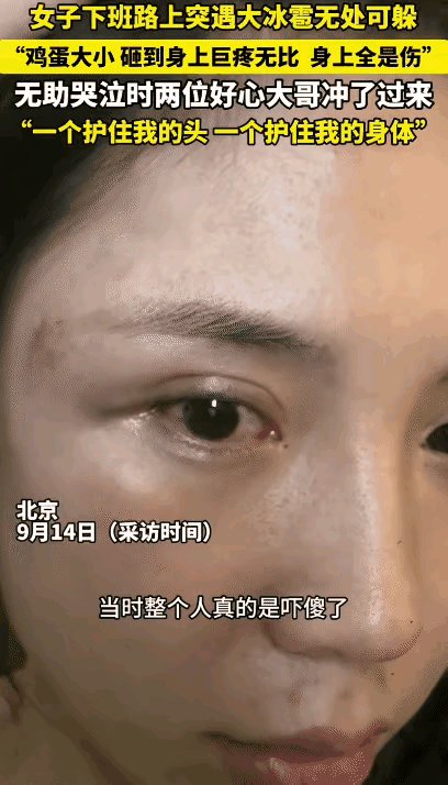 近日，北京，一女子下班突遇大冰雹无处可躲，砸身上很无助。突然，两位大哥冲了过来，