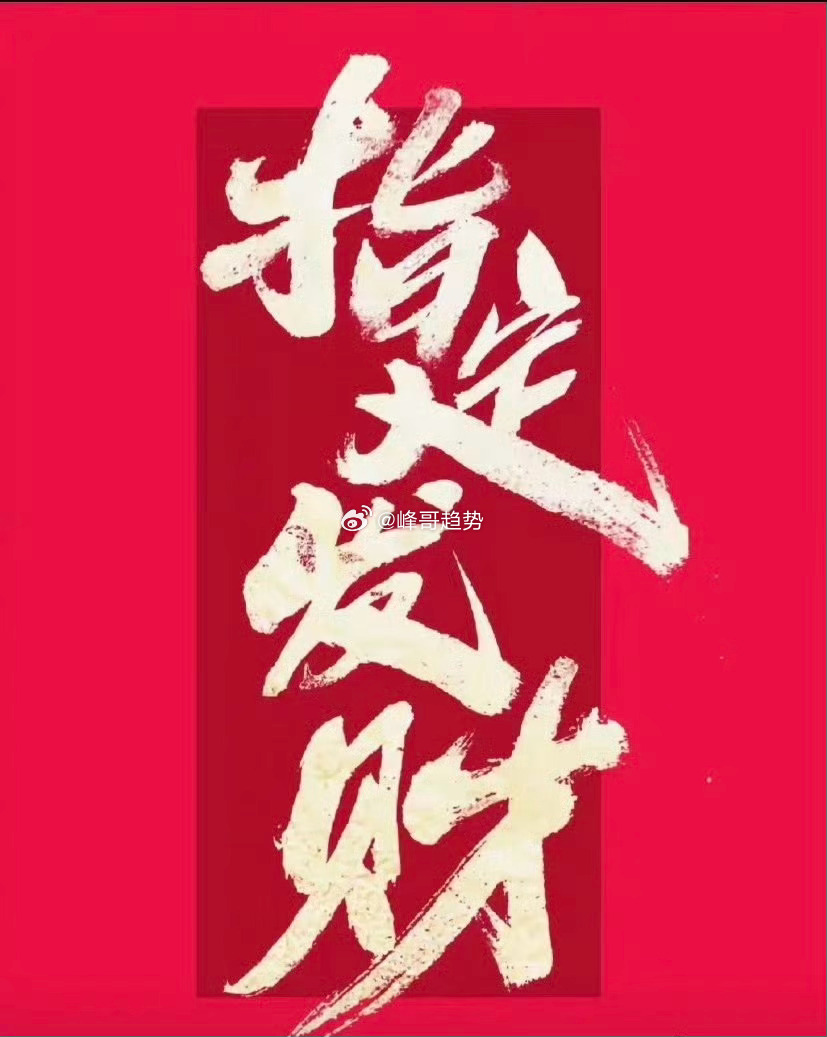 各位朋友早上好！新的一天，新的开始，点赞集合，好运到位！祝点赞者今天操作顺顺利利