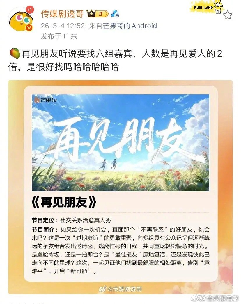 芒果的🥭再见朋友听说要找六组嘉宾，人数是再见爱人的2倍，你推荐哪一对朋友？杨幂