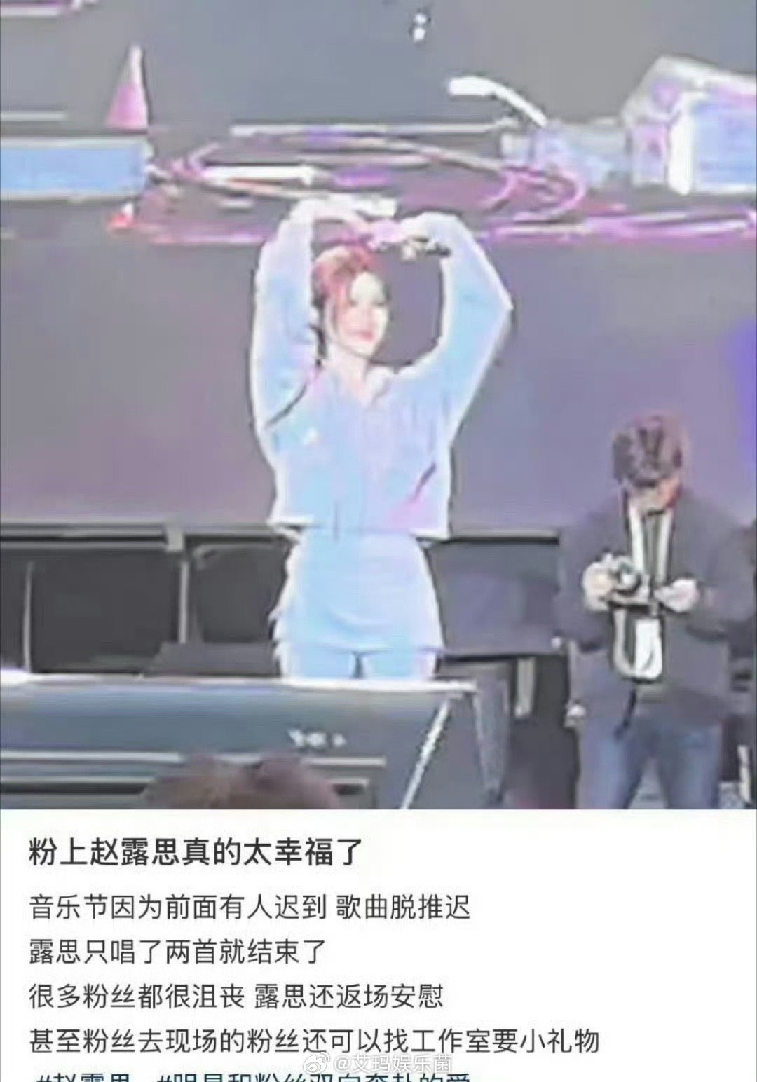 元气森林音乐节赵露思真的很会安慰粉丝，音乐节被压缩到只有7分钟，让现场的粉丝找工