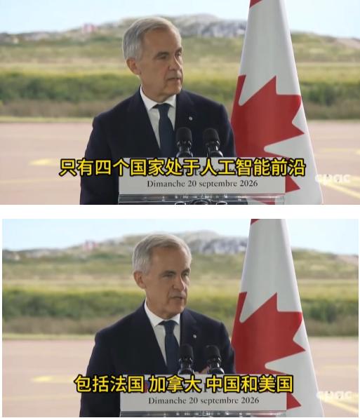 万万没想到！卡尼当众点名 4 个 AI 强国，中美法加，现场记者瞬间安静，场面一