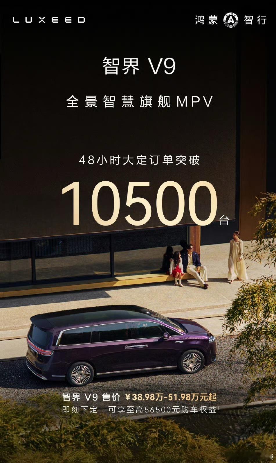 智界V9 鸿蒙智行第一款MPV48小时大定突破1万辆了应该很多人是今天周末去看车