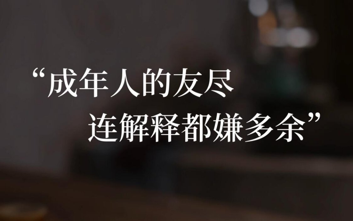 “成年人的友尽 连解释都嫌多余” ​​​
