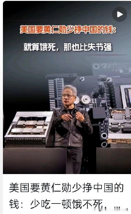 美国要黄仁勋少挣中国的钱，少吃一顿饿不死，饿死事小，失节事大。
老美怎么还那么封