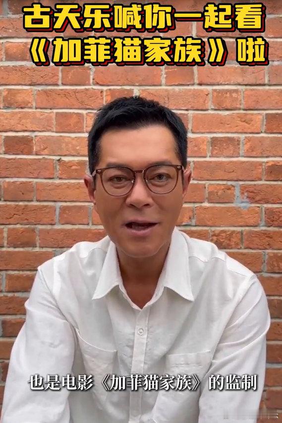 #古天乐监制加菲猫家族##古天乐说加菲猫是童年回忆# 由古天乐监制电影《加菲猫家