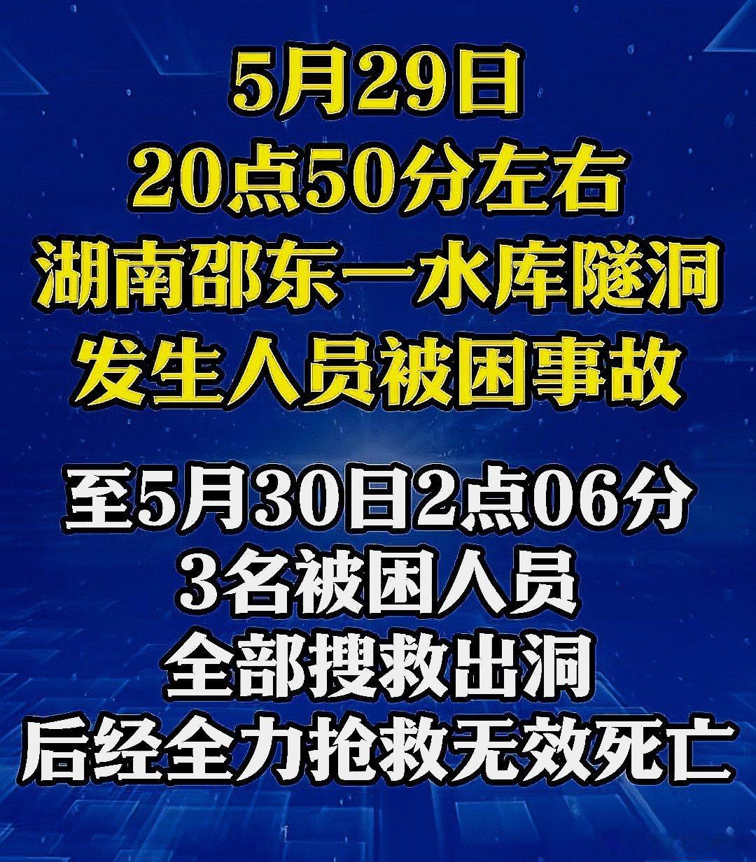 5月29日，中国大陆湖南省邵东一水库隧洞有人员被困，后经救出后3名被困人员全部死