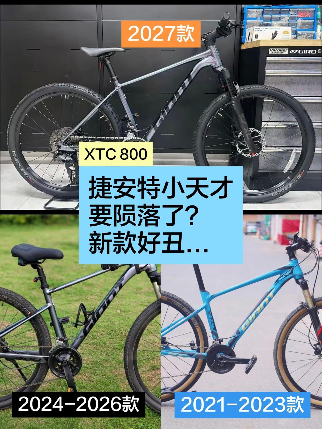 新款捷安特XTC800好丑，小天才陨落。看着像低端的ATX系列，和美利达挑战者6