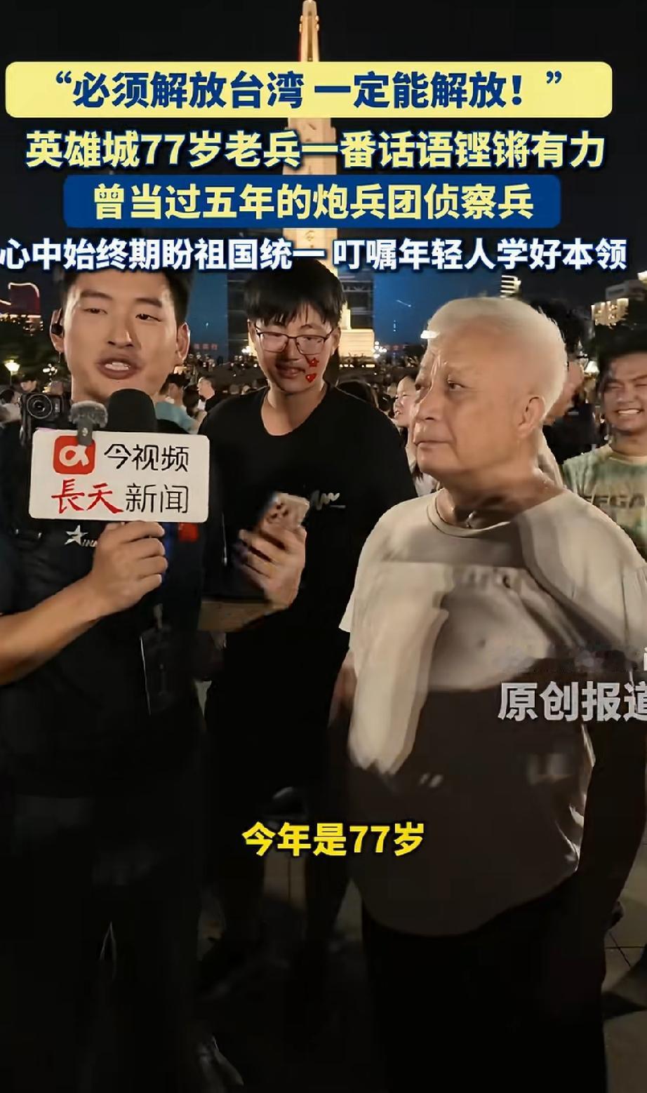 77岁老兵立下誓言，誓死要解放台湾，定要把台湾人民从水火之中解救出来。真棒