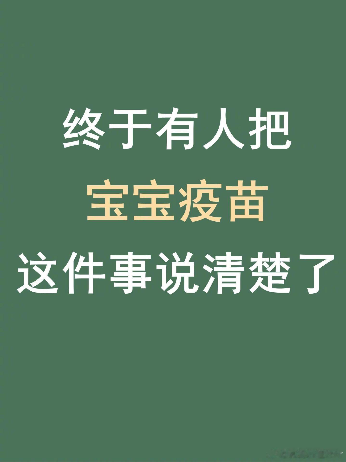 当妈后才知道的，宝宝疫苗这些事❗一篇看懂 