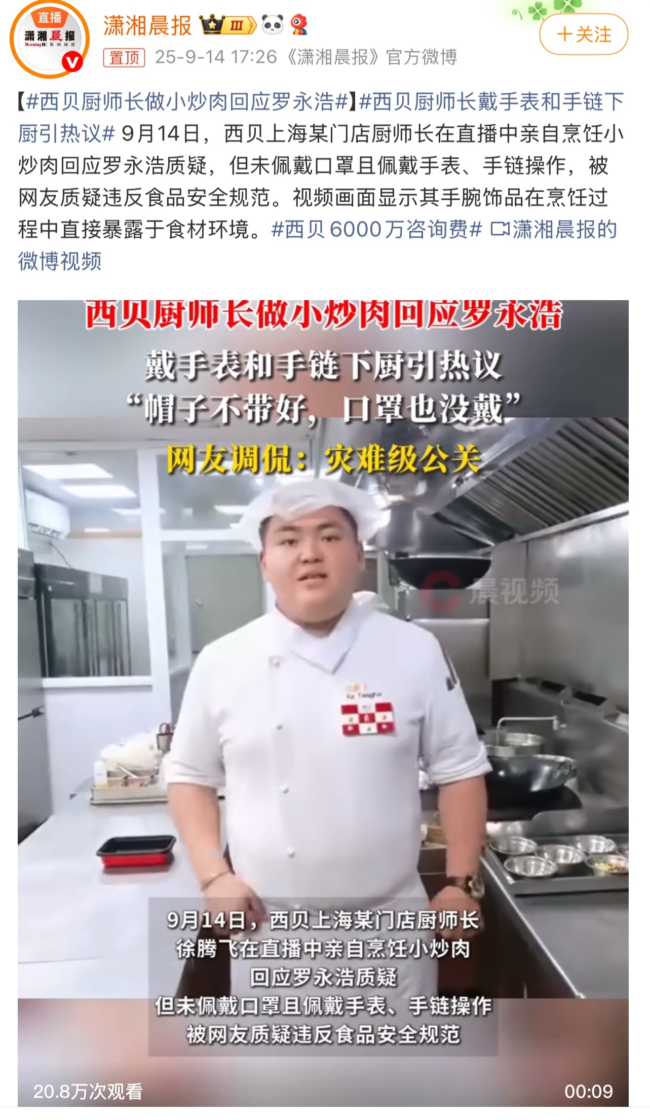 西贝厨师长戴手表和手链下厨引热议西贝确实陷入自证陷阱了，开放厨房，网上直播后厨，