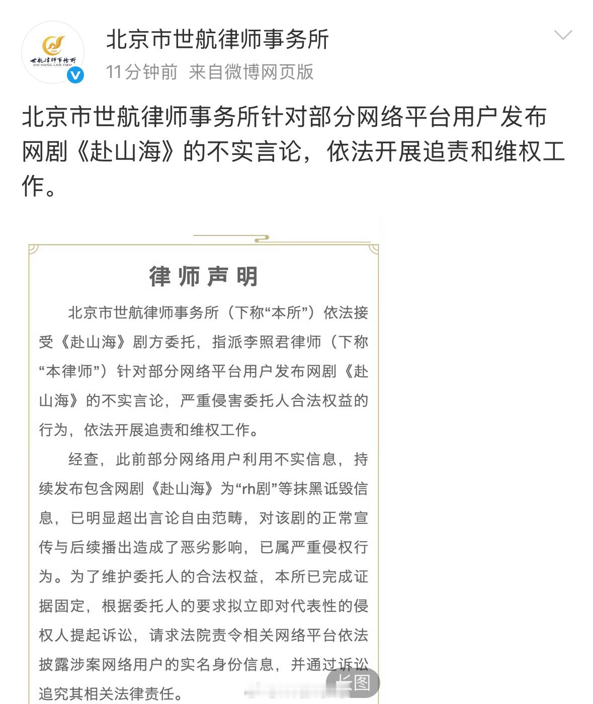 赴山海剧方委托律师声明发布：针对部分网络平台用户发布网剧《赴山海》的不实言论，依