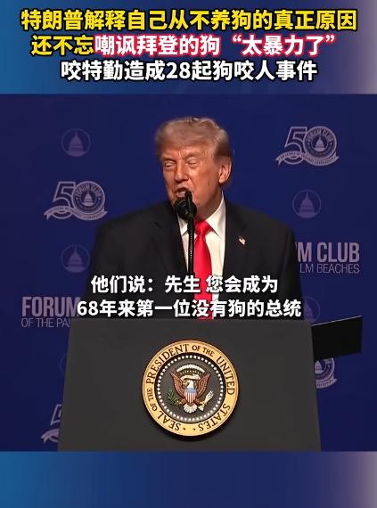 特朗普居然盯着拜登家的狗不放，吐槽人家的狗太凶，居然把特勤人员咬了28回！
 