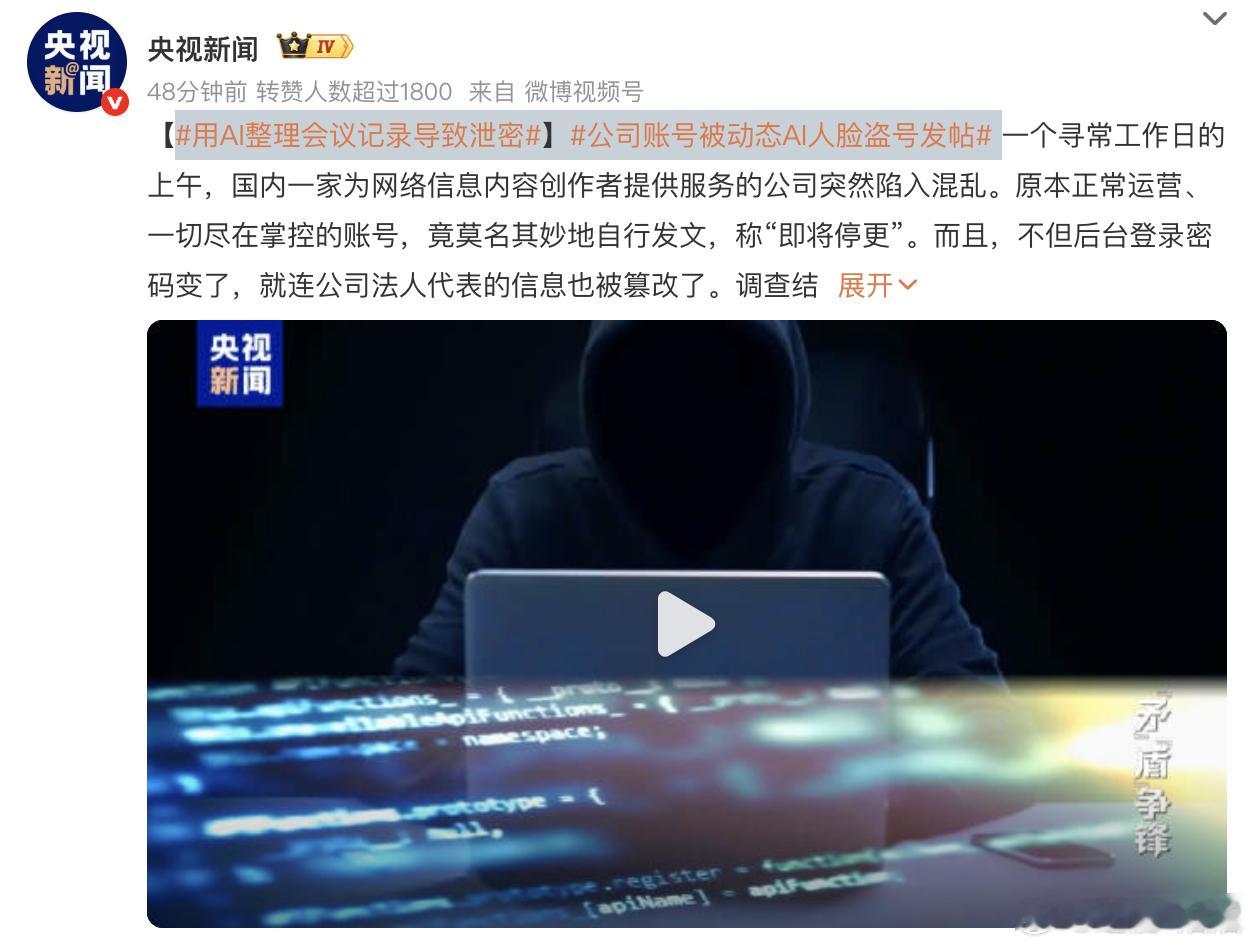 用AI整理会议记录导致泄密公司账号被动态AI人脸盗号发帖 你以为在让AI帮你干活