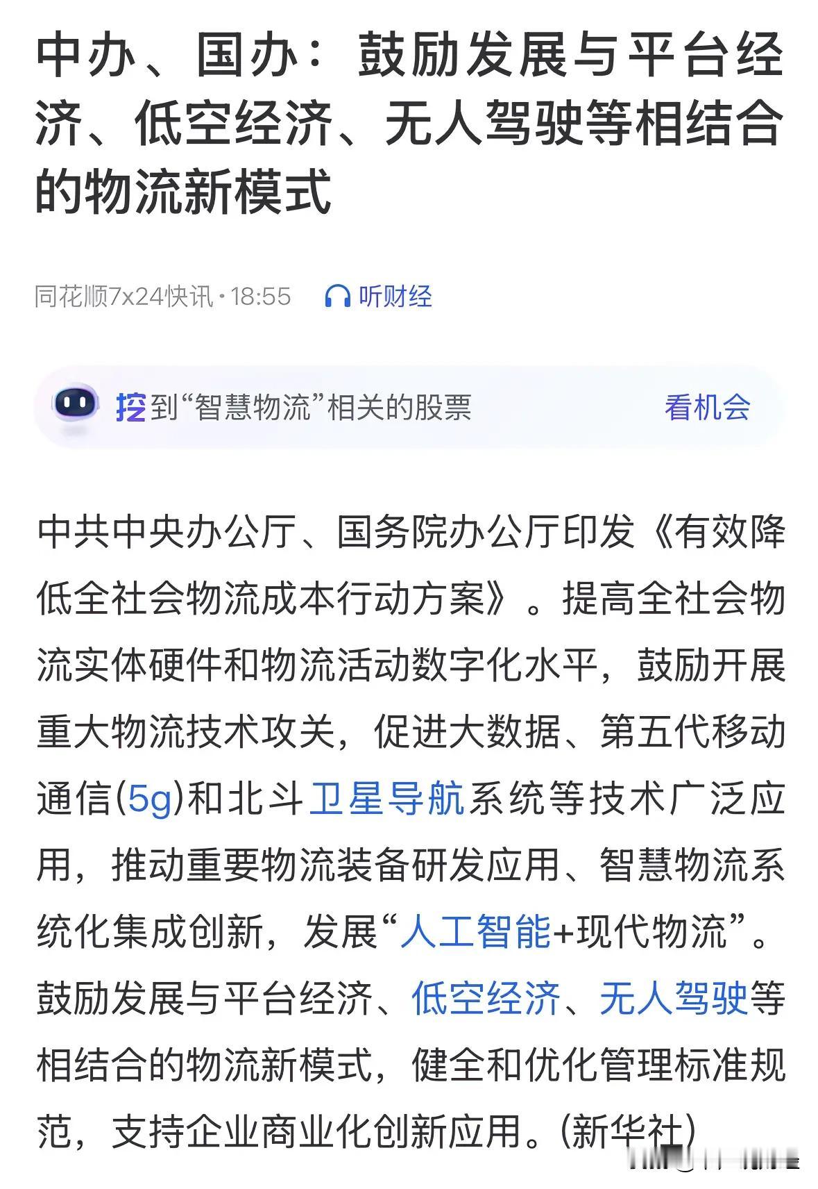 重磅突发，平台经济和低空经济再迎利好消息：11月27日今天盘后物流行业迎来重磅利