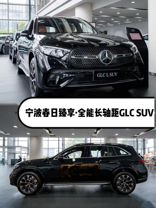 宁波春日臻享·全能长轴距GLC SUV